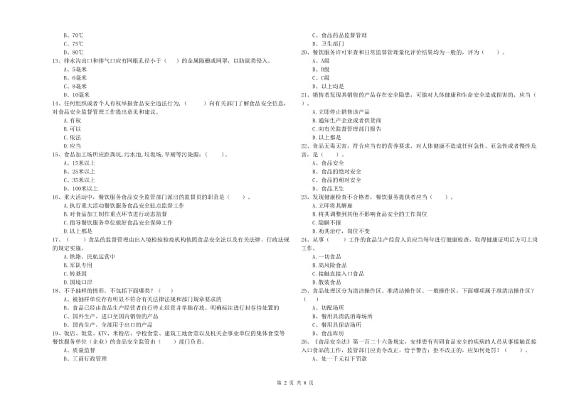 浦东新区食品安全管理员试题A卷 附答案.doc_第2页