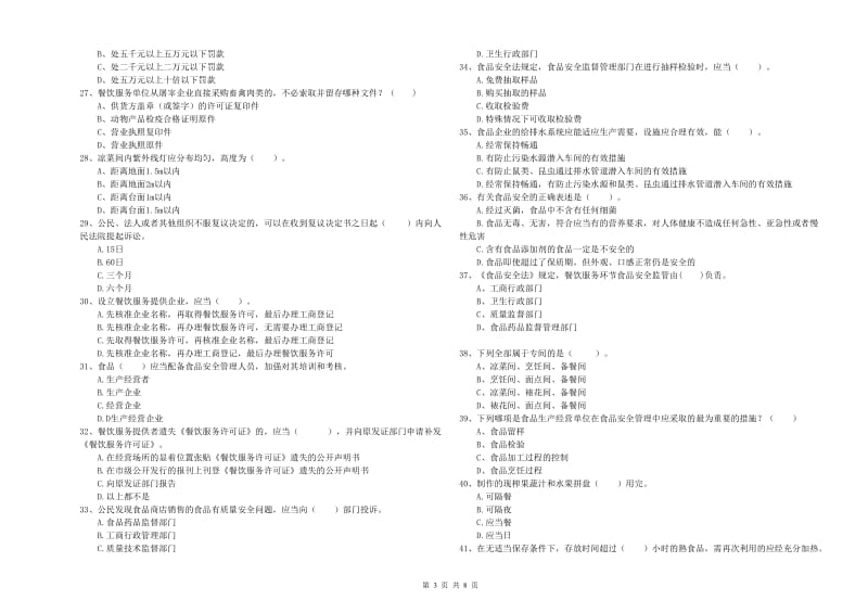 浦东新区食品安全管理员试题A卷 附答案.doc_第3页