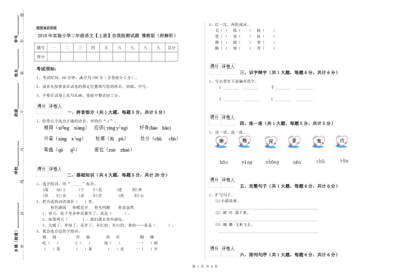 2019年实验小学二年级语文【上册】自我检测试题 豫教版（附解析）.doc_第1页