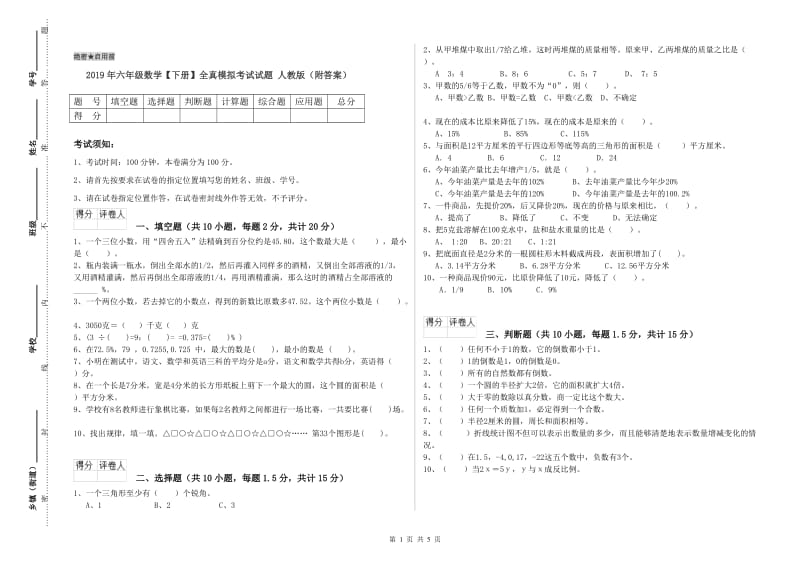 2019年六年级数学【下册】全真模拟考试试题 人教版（附答案）.doc_第1页