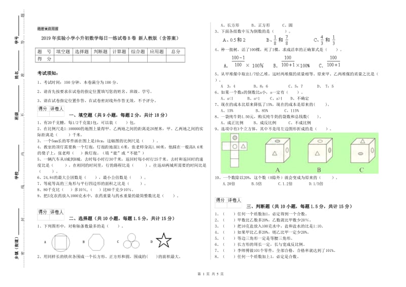 2019年实验小学小升初数学每日一练试卷B卷 新人教版（含答案）.doc_第1页