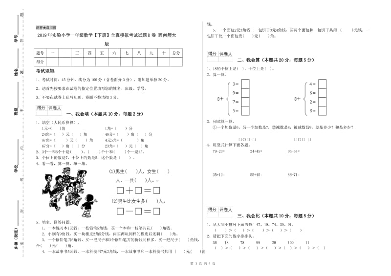 2019年实验小学一年级数学【下册】全真模拟考试试题B卷 西南师大版.doc_第1页