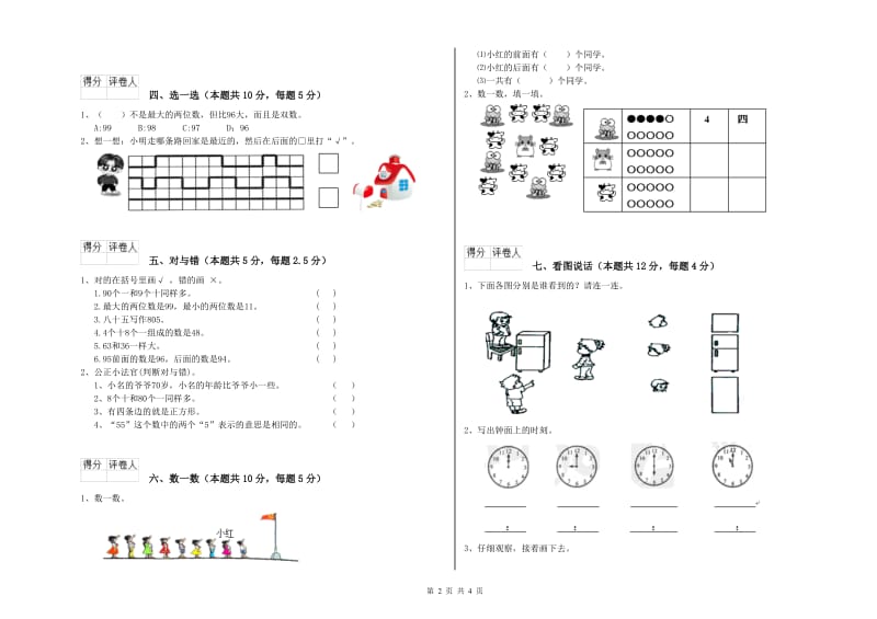 2019年实验小学一年级数学【下册】全真模拟考试试题B卷 西南师大版.doc_第2页