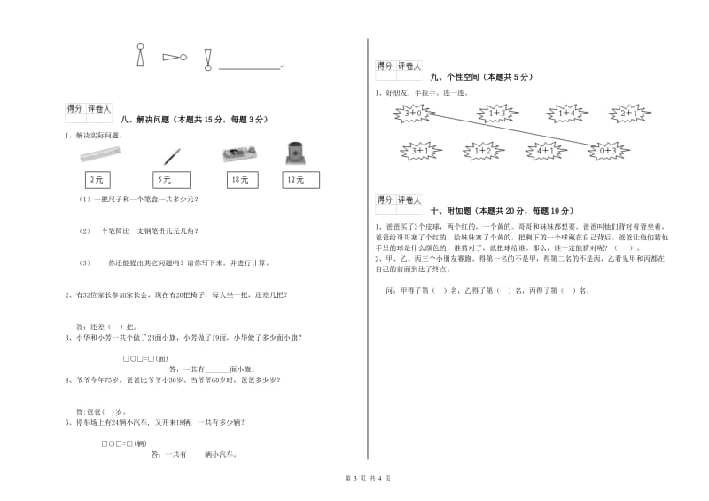 2019年实验小学一年级数学【下册】全真模拟考试试题B卷 西南师大版.doc_第3页