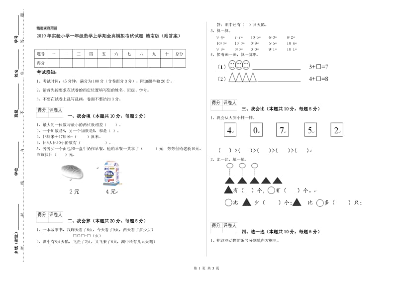 2019年实验小学一年级数学上学期全真模拟考试试题 赣南版（附答案）.doc_第1页