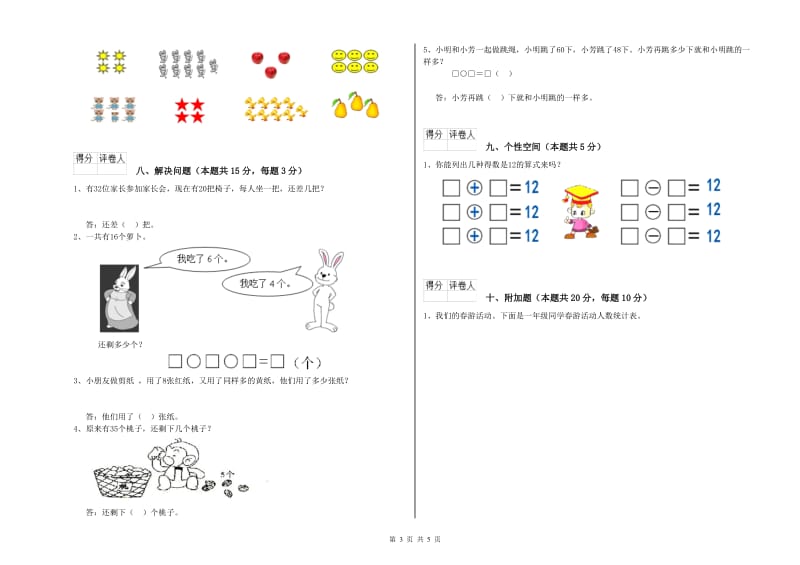 2019年实验小学一年级数学上学期全真模拟考试试题 赣南版（附答案）.doc_第3页