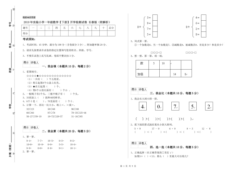 2019年实验小学一年级数学【下册】开学检测试卷 长春版（附解析）.doc_第1页