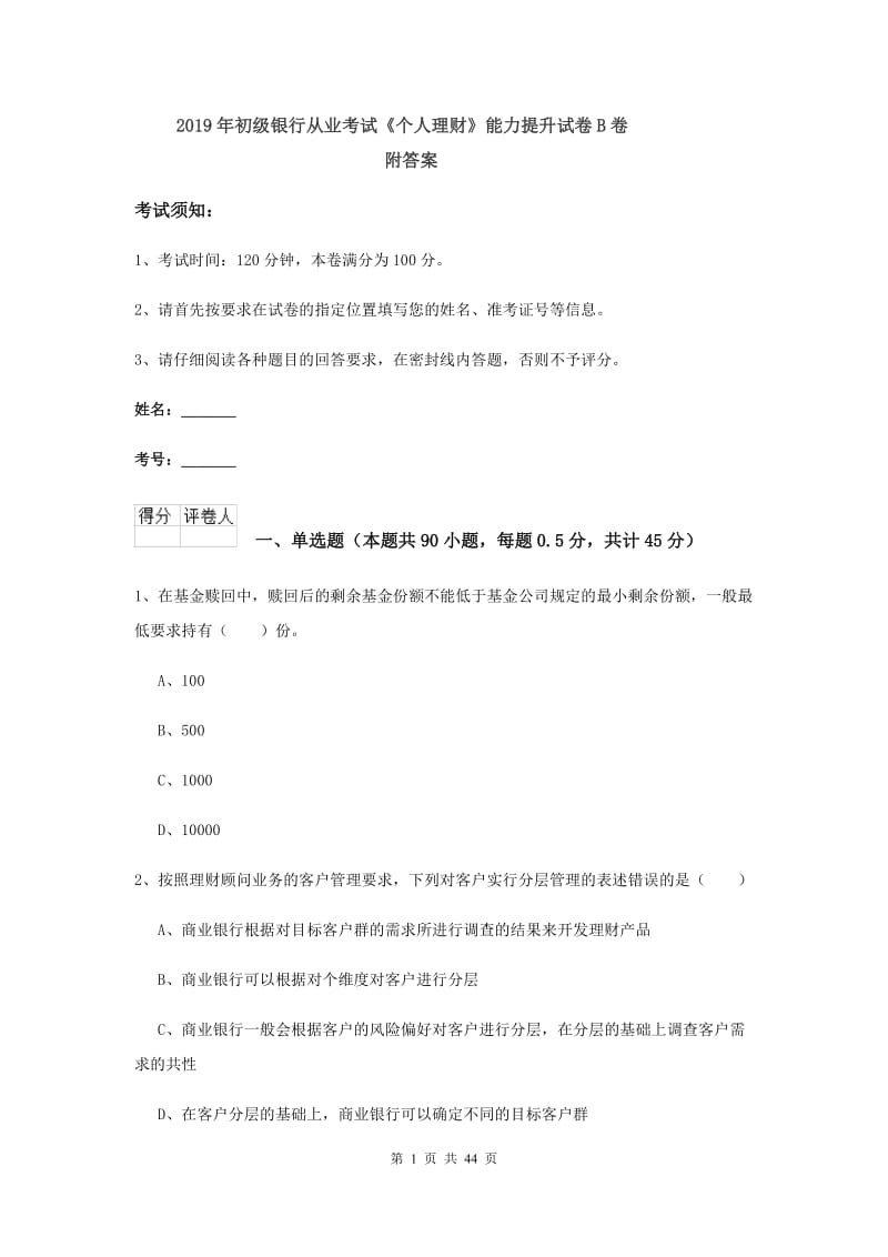 2019年初级银行从业考试《个人理财》能力提升试卷B卷 附答案.doc_第1页