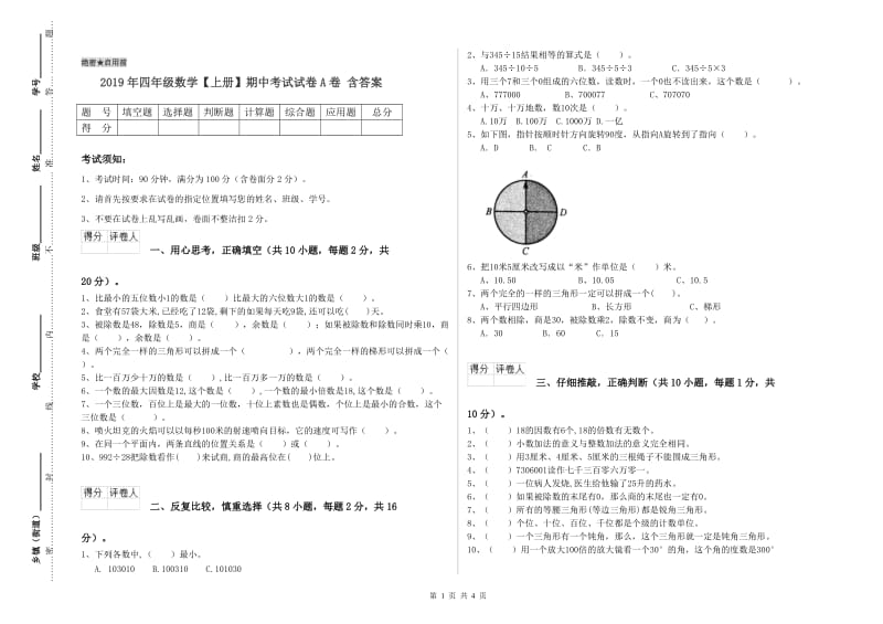 2019年四年级数学【上册】期中考试试卷A卷 含答案.doc_第1页