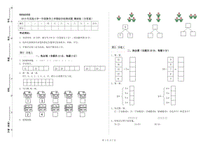 2019年實驗小學(xué)一年級數(shù)學(xué)上學(xué)期綜合檢測試題 贛南版（含答案）.doc