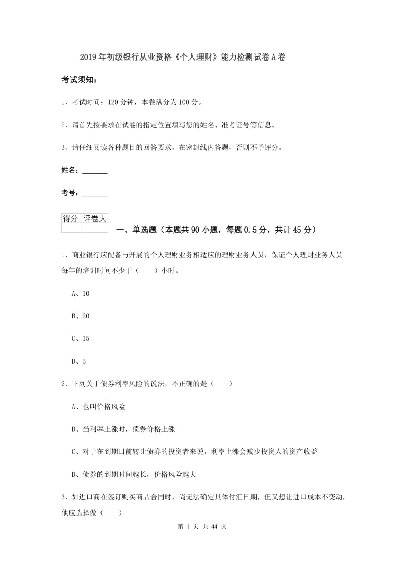 2019年初级银行从业资格《个人理财》能力检测试卷A卷.doc_第1页