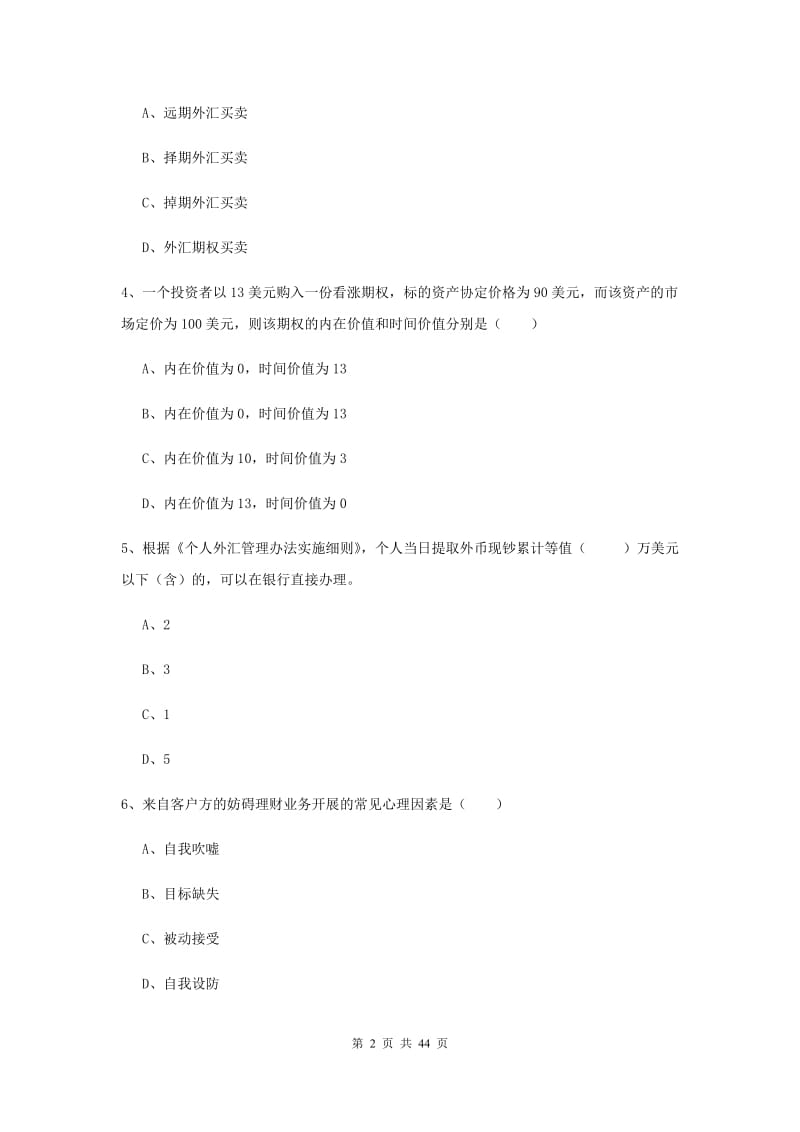 2019年初级银行从业资格《个人理财》能力检测试卷A卷.doc_第2页