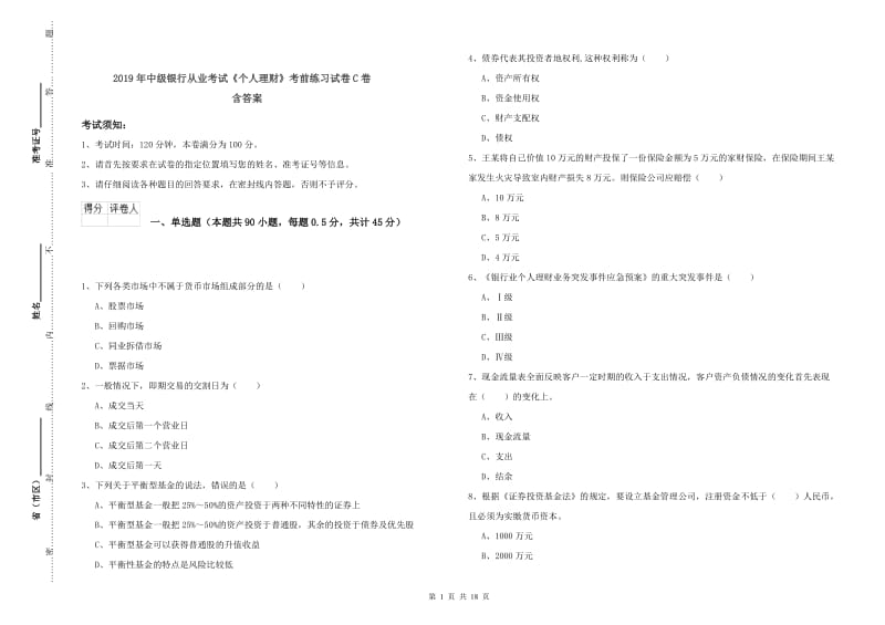 2019年中级银行从业考试《个人理财》考前练习试卷C卷 含答案.doc_第1页