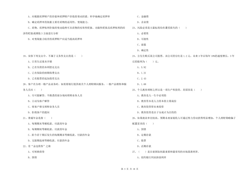 2019年中级银行从业考试《个人理财》考前练习试卷C卷 含答案.doc_第3页