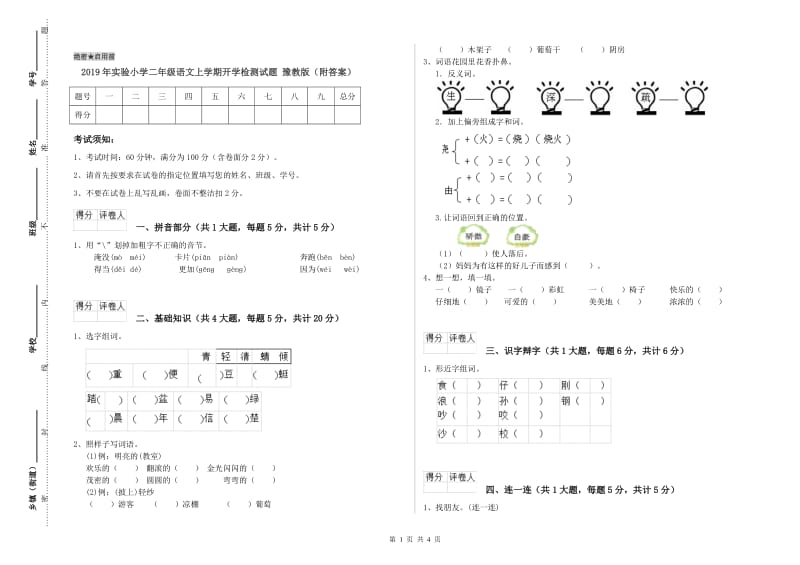 2019年实验小学二年级语文上学期开学检测试题 豫教版（附答案）.doc_第1页