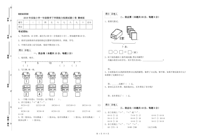 2019年实验小学一年级数学下学期能力检测试题C卷 赣南版.doc_第1页