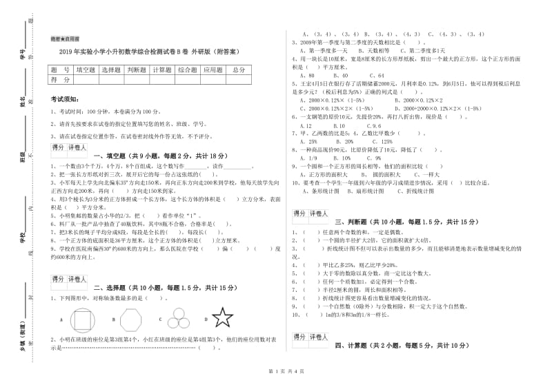 2019年实验小学小升初数学综合检测试卷B卷 外研版（附答案）.doc_第1页