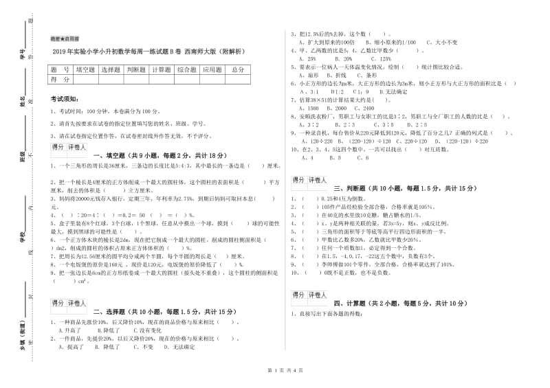 2019年实验小学小升初数学每周一练试题B卷 西南师大版（附解析）.doc_第1页