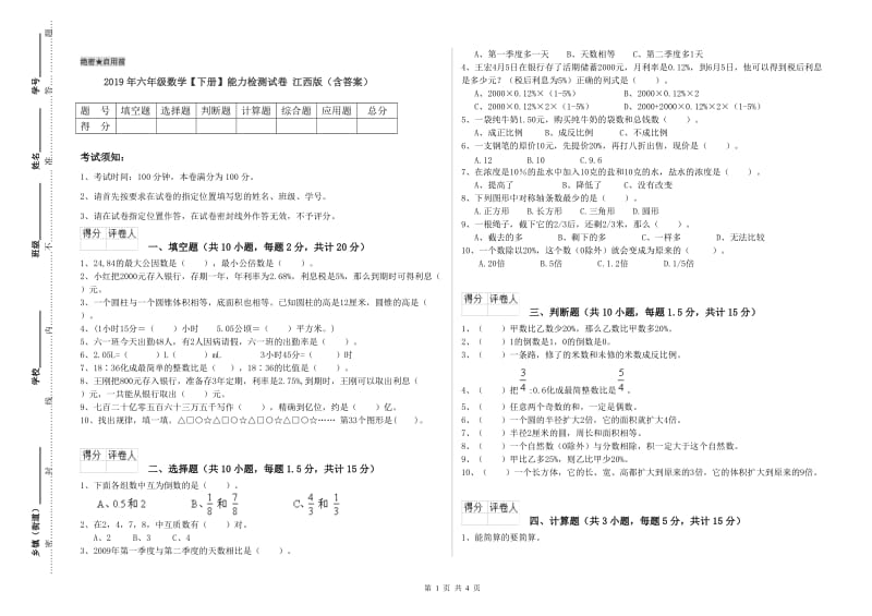 2019年六年级数学【下册】能力检测试卷 江西版（含答案）.doc_第1页