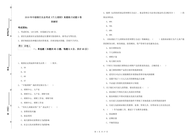 2019年中级银行从业考试《个人理财》真题练习试题D卷 附解析.doc_第1页