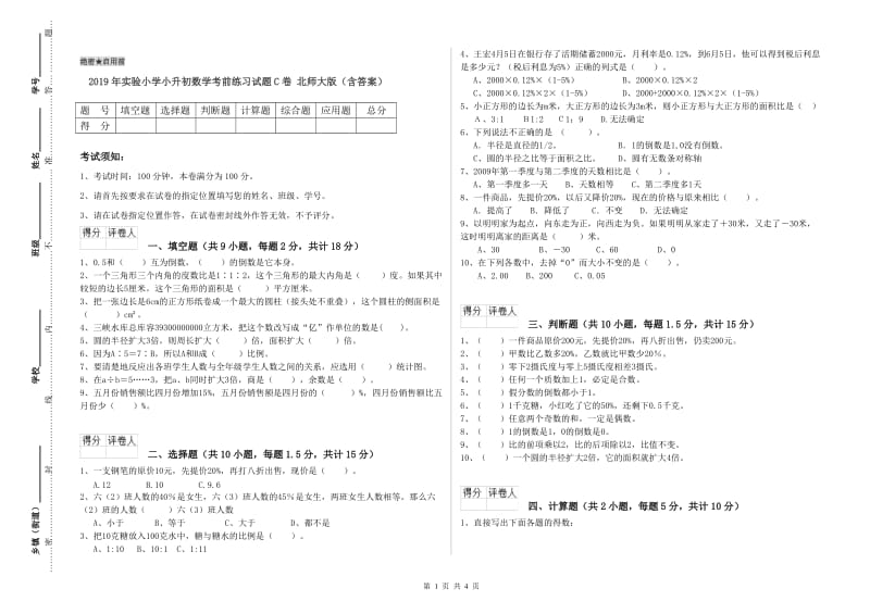 2019年实验小学小升初数学考前练习试题C卷 北师大版（含答案）.doc_第1页