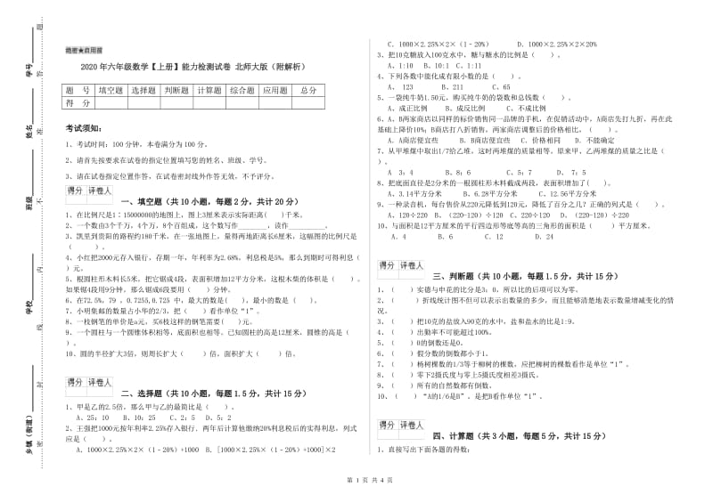 2020年六年级数学【上册】能力检测试卷 北师大版（附解析）.doc_第1页