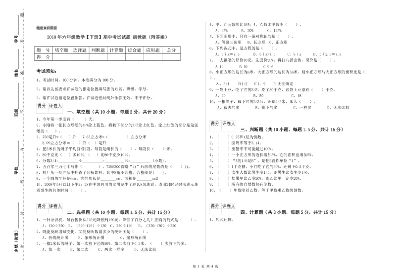 2019年六年级数学【下册】期中考试试题 浙教版（附答案）.doc_第1页