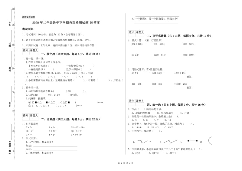 2020年二年级数学下学期自我检测试题 附答案.doc_第1页