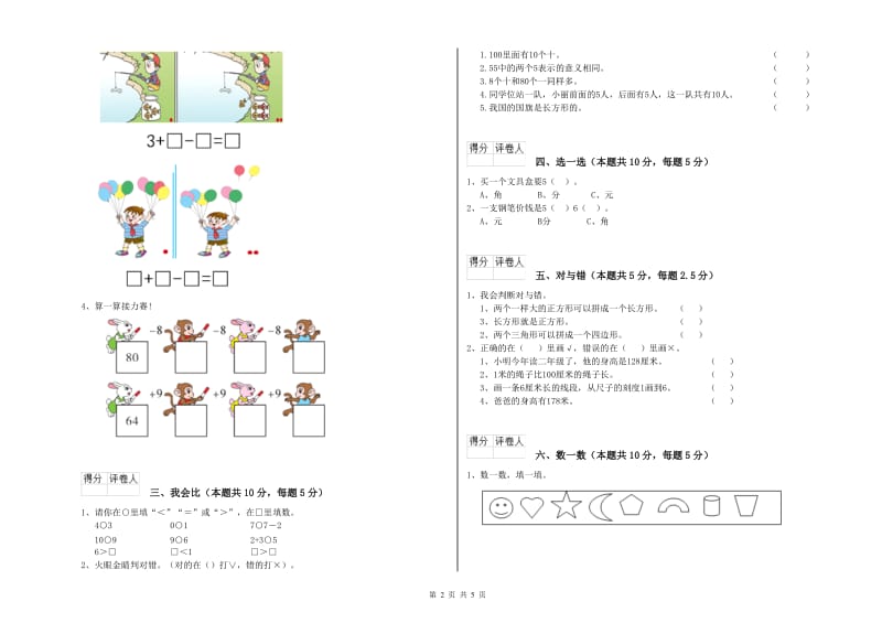 2019年实验小学一年级数学【上册】能力检测试卷B卷 豫教版.doc_第2页