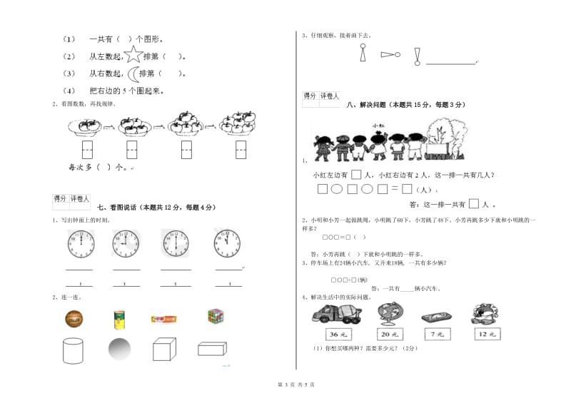 2019年实验小学一年级数学【上册】能力检测试卷B卷 豫教版.doc_第3页