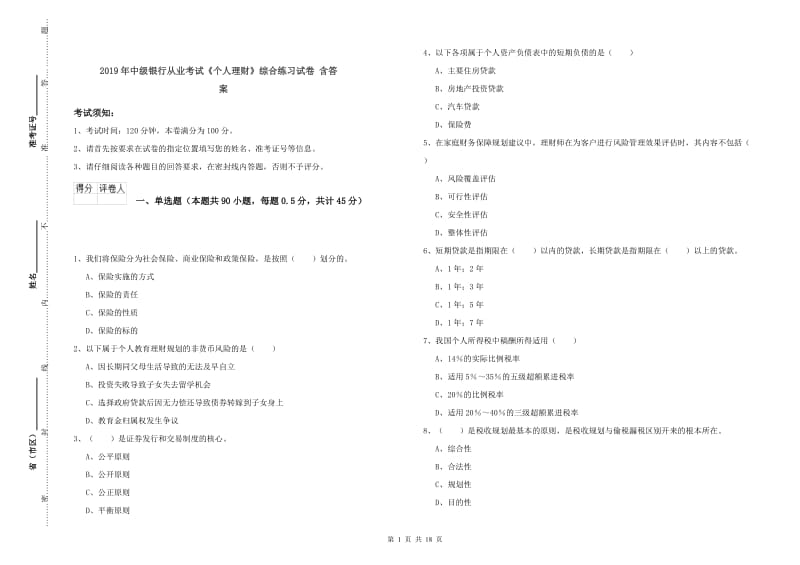 2019年中级银行从业考试《个人理财》综合练习试卷 含答案.doc_第1页