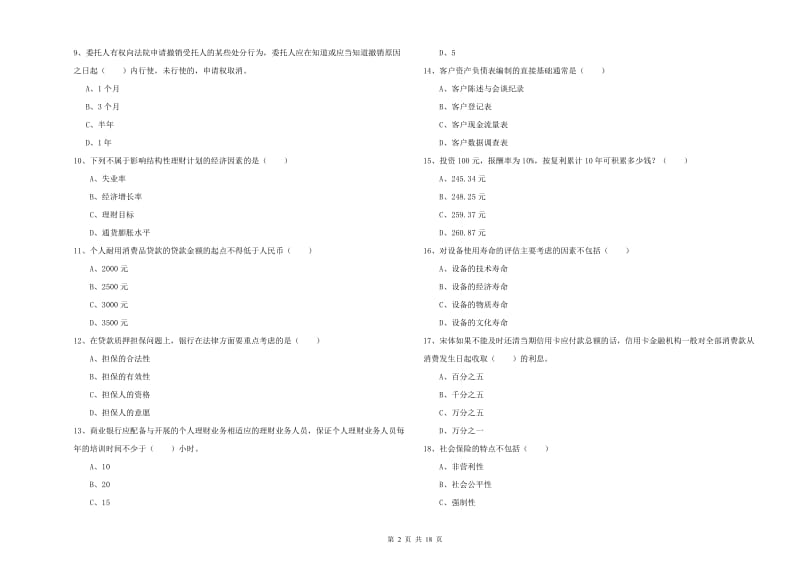 2019年中级银行从业考试《个人理财》综合练习试卷 含答案.doc_第2页