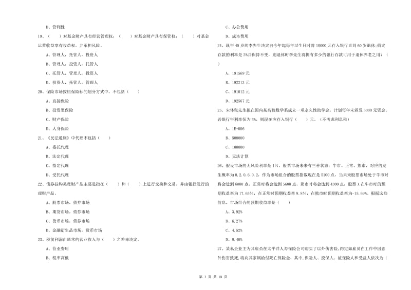 2019年中级银行从业考试《个人理财》综合练习试卷 含答案.doc_第3页