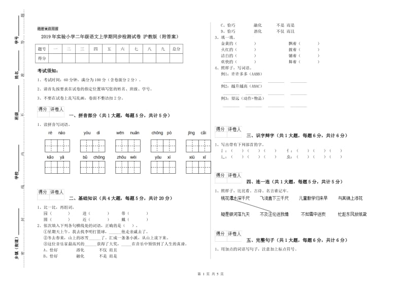 2019年实验小学二年级语文上学期同步检测试卷 沪教版（附答案）.doc_第1页