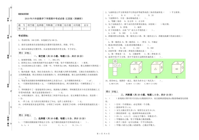 2019年六年级数学下学期期中考试试卷 江西版（附解析）.doc_第1页