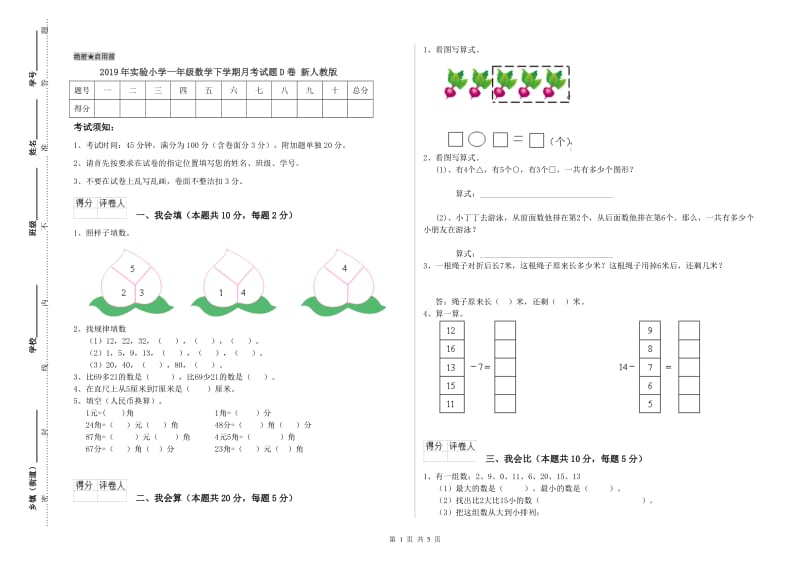 2019年实验小学一年级数学下学期月考试题D卷 新人教版.doc_第1页