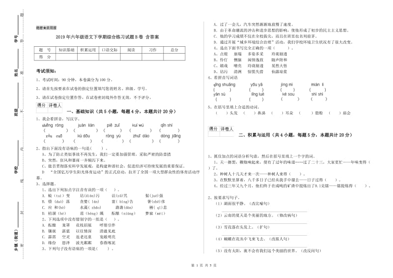 2019年六年级语文下学期综合练习试题B卷 含答案.doc_第1页