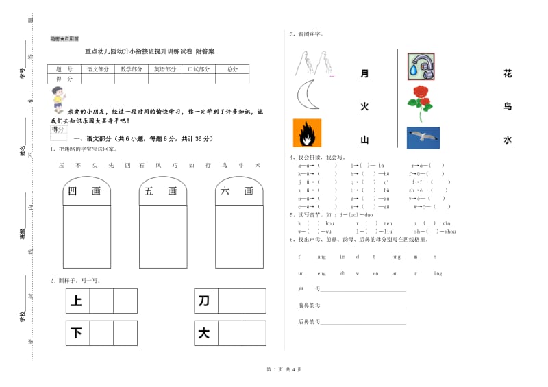 重点幼儿园幼升小衔接班提升训练试卷 附答案.doc_第1页