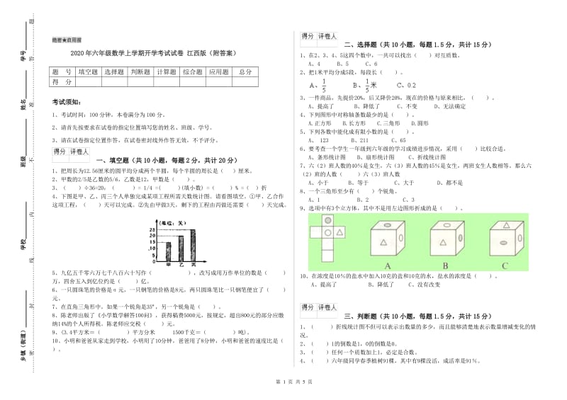 2020年六年级数学上学期开学考试试卷 江西版（附答案）.doc_第1页