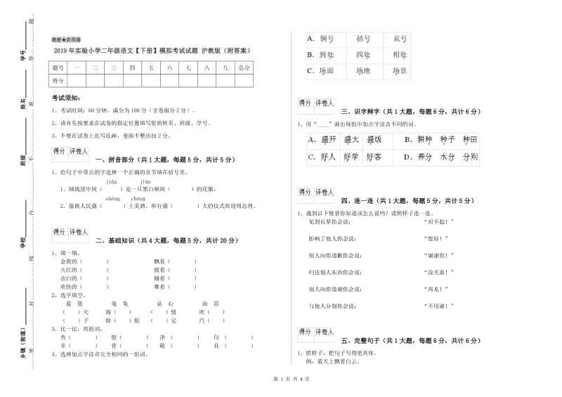 2019年实验小学二年级语文【下册】模拟考试试题 沪教版（附答案）.doc_第1页