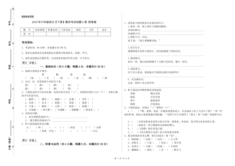 2019年六年级语文【下册】期末考试试题A卷 附答案.doc_第1页