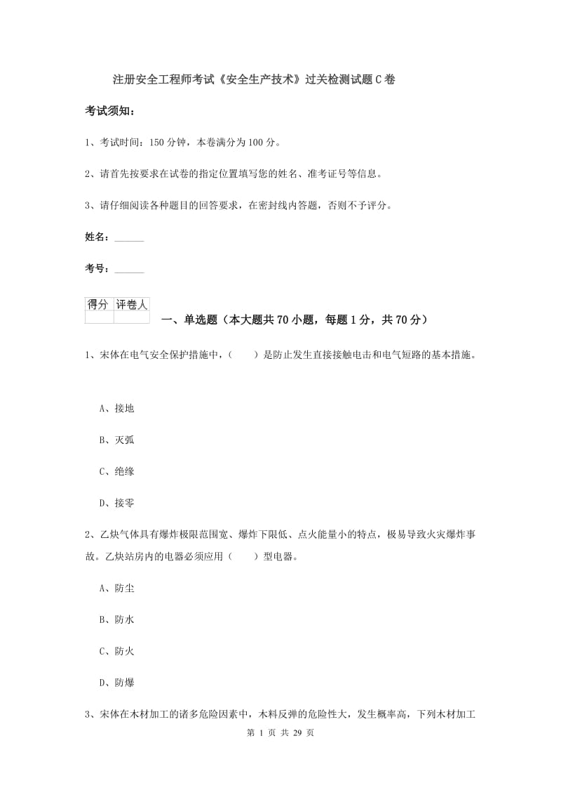 注册安全工程师考试《安全生产技术》过关检测试题C卷.doc_第1页