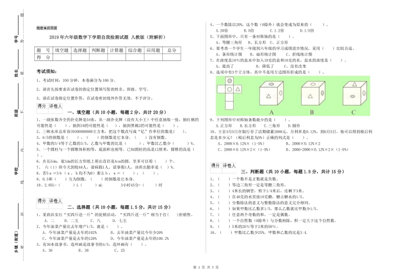 2019年六年级数学下学期自我检测试题 人教版（附解析）.doc_第1页