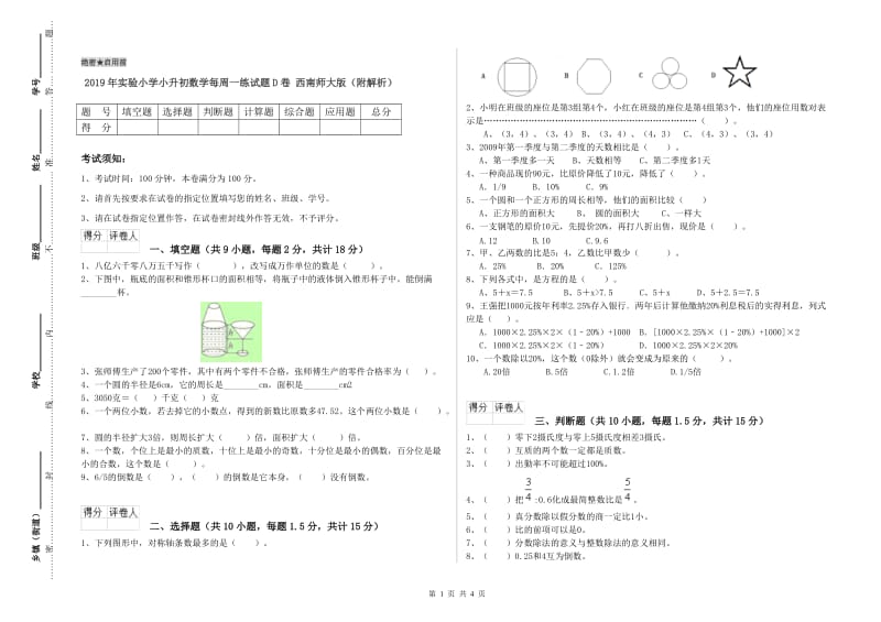 2019年实验小学小升初数学每周一练试题D卷 西南师大版（附解析）.doc_第1页