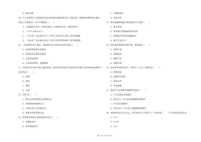 2020年中级银行从业考试《个人理财》真题练习试题D卷.doc_第3页