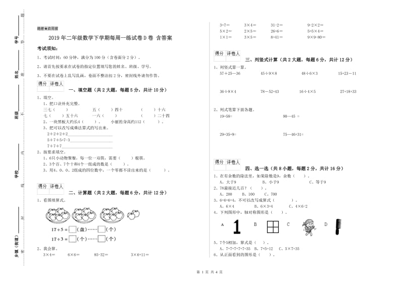 2019年二年级数学下学期每周一练试卷D卷 含答案.doc_第1页