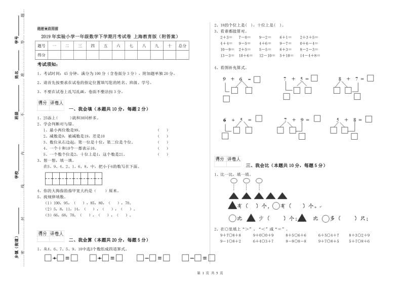 2019年实验小学一年级数学下学期月考试卷 上海教育版（附答案）.doc_第1页