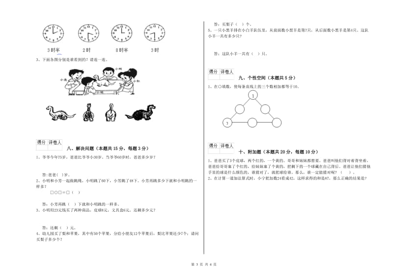 2019年实验小学一年级数学下学期综合检测试题C卷 江苏版.doc_第3页