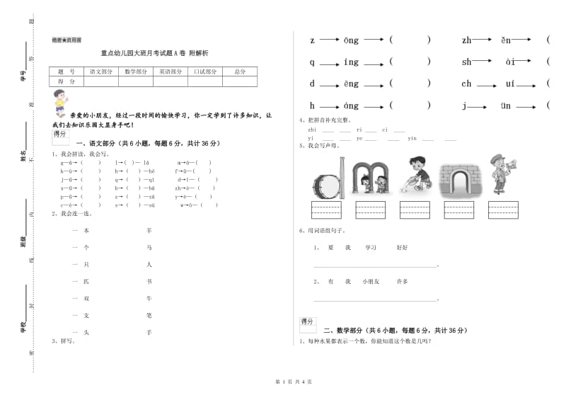 重点幼儿园大班月考试题A卷 附解析.doc_第1页