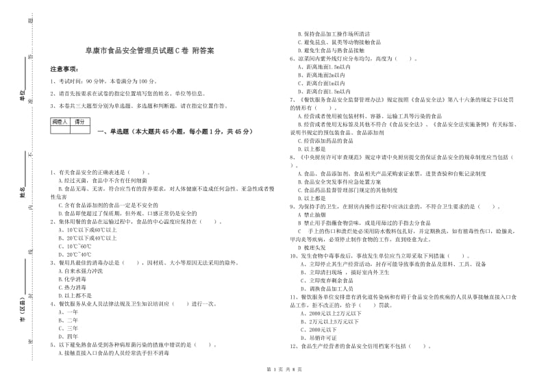 阜康市食品安全管理员试题C卷 附答案.doc_第1页